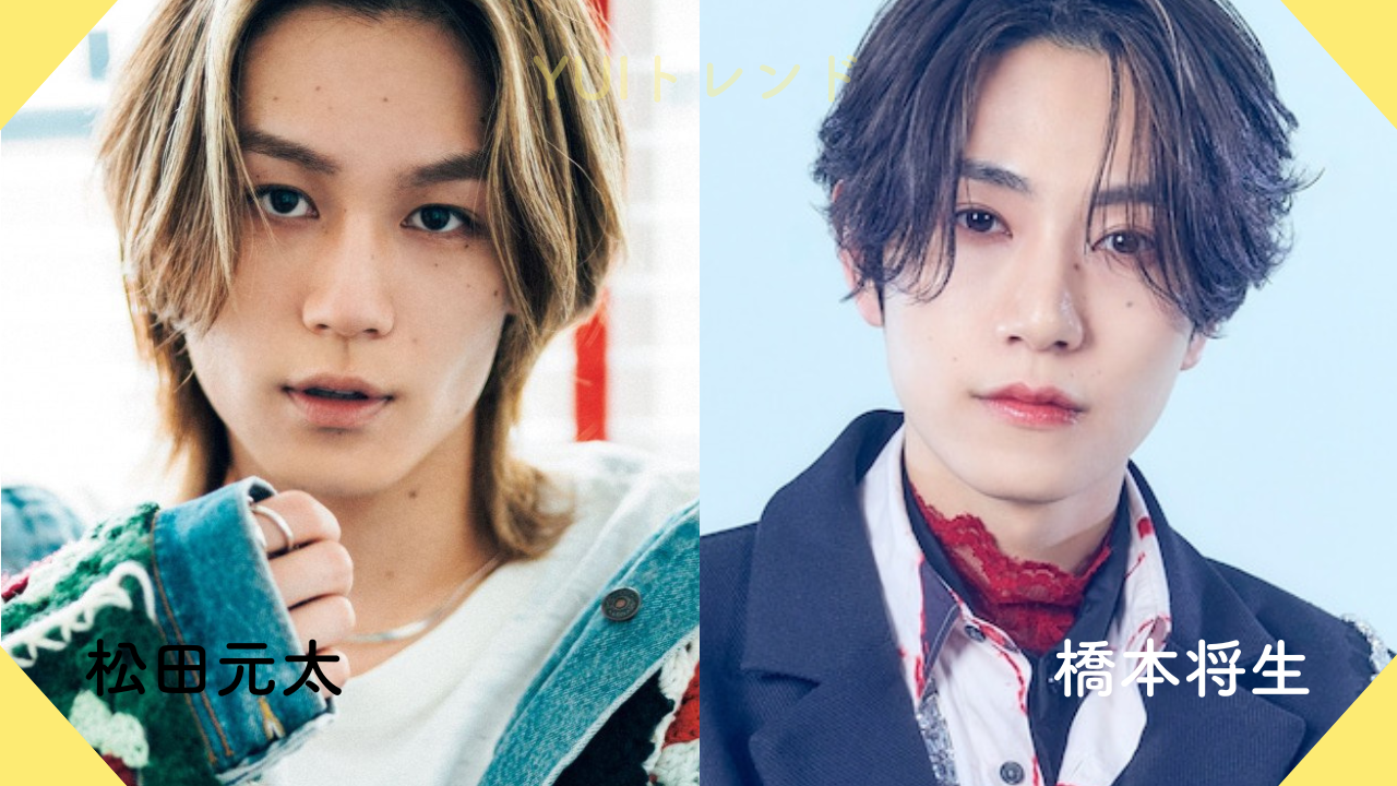 松田元太　橋本将生
